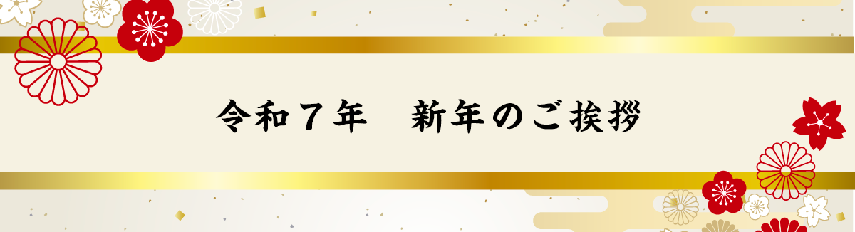 新年のご挨拶