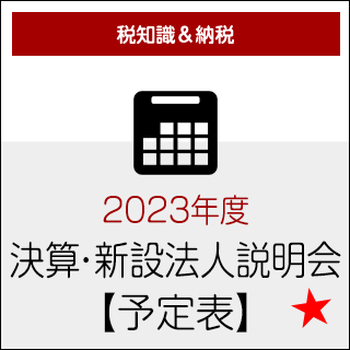 2023年度★決算法人説明会【予定表】