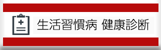 生活習慣病健康診断