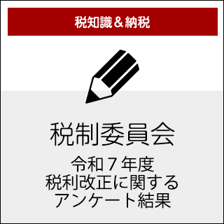 令和7年度税制改正に関するアンケート結果