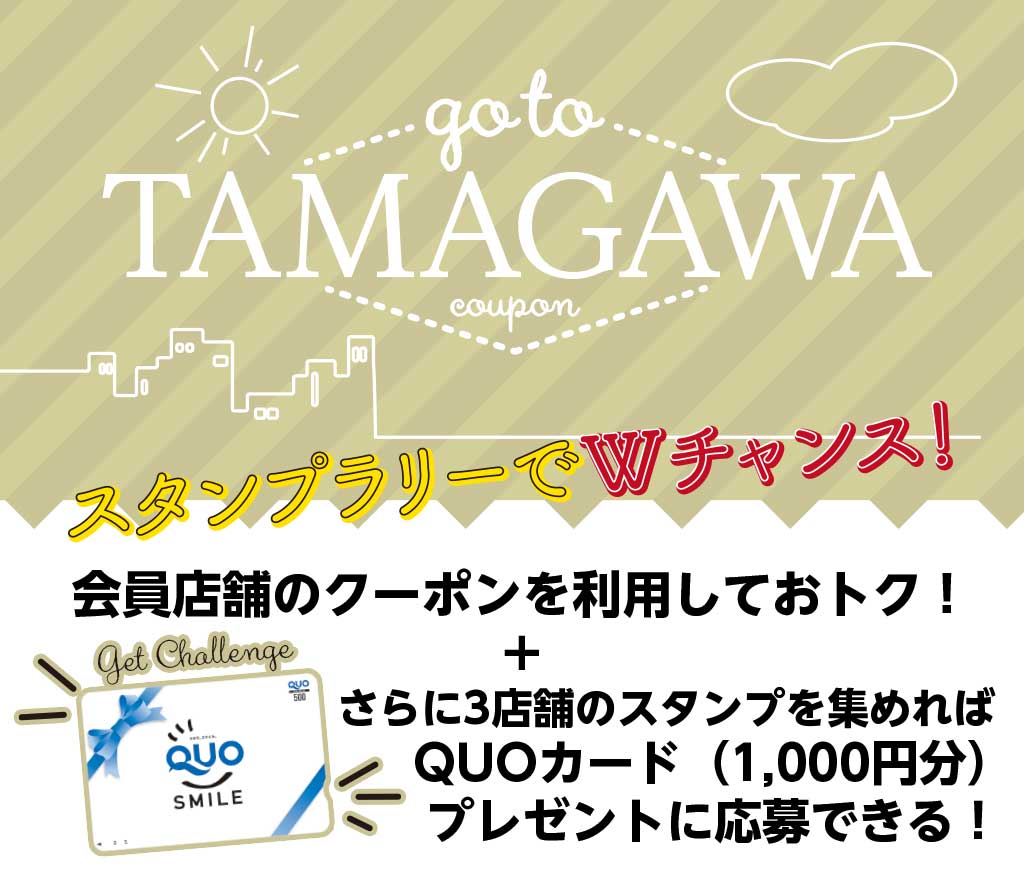 goto TAMAGAWAクーポン