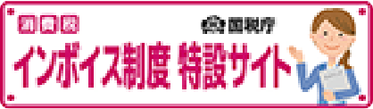 特集 国税庁インボイス制度特設サイト