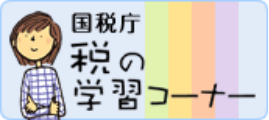 国税庁 税の学習コーナー