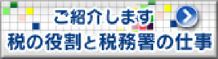 ご紹介します税の役割と税務署の仕事