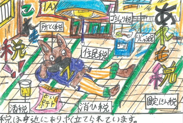【金賞】玉川法人会会長賞 砧南小学校/5年 山本 恵糸さんの作品