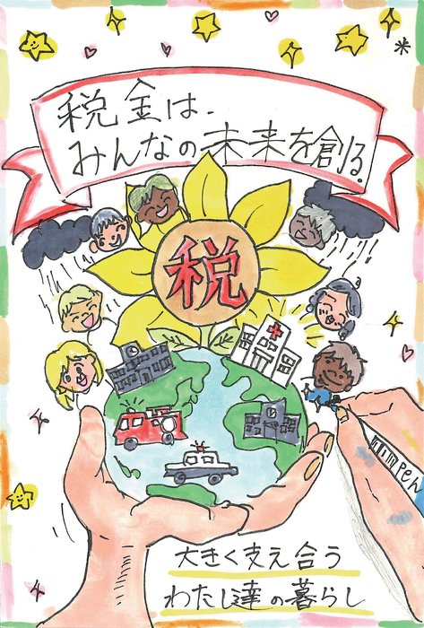 【玉川法人会賞】東深沢小学校/6年 御手洗 藤子さんの作品