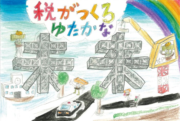 【玉川法人会賞】東深沢小学校/6年 長尾 結太朗さんの作品