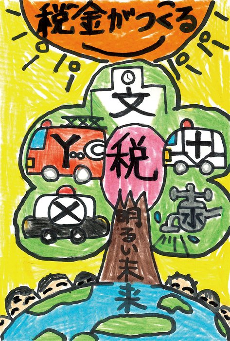 【玉川法人会賞】玉川小学校/6年 小玉 穣太郎さんの作品